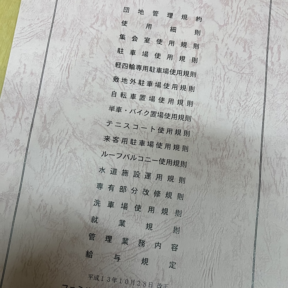 マンションの管理規約。ブックにないっている。