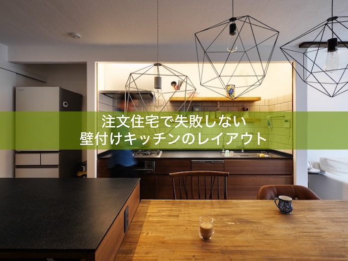 注文住宅で失敗しない壁付けキッチンのレイアウト - 健康住宅を京都で建てる|あまねこう