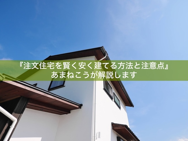 注文住宅を賢く安く建てる方法と注意点 - 健康住宅を京都で建てる|あまねこう