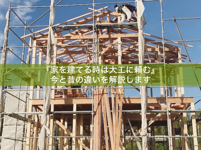 家を建てる時は大工に頼む｜今と昔の違いを解説します - 健康住宅を京都で建てる｜あまねこう
