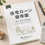 あまねこう監修「住宅ローン保存版」資料の画像