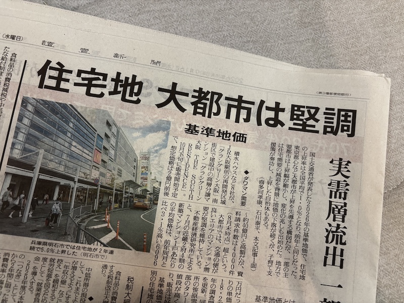 2026年、基準地価を報じる新聞記事の一部