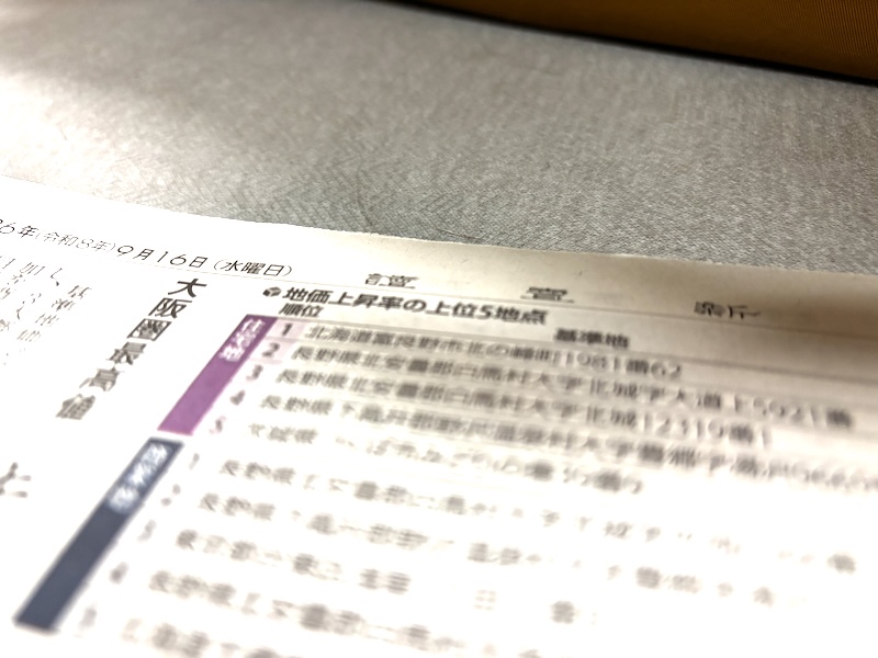 基準地価を示した新聞記事の一部